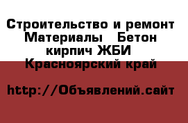 Строительство и ремонт Материалы - Бетон,кирпич,ЖБИ. Красноярский край